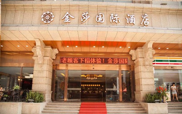 金莎國(guó)際酒店